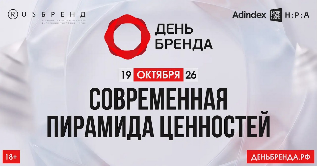 19 октября состоится ежегодная бизнес‑конференция «День Бренда 2026» для специалистов маркетинга и рекламы - 1